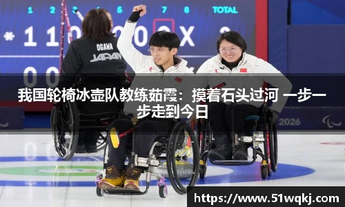 我国轮椅冰壶队教练茹霞：摸着石头过河 一步一步走到今日