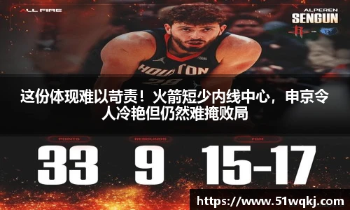 这份体现难以苛责！火箭短少内线中心，申京令人冷艳但仍然难掩败局