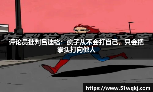 评论员批判吕迪格：疯子从不会打自己，只会把拳头打向他人